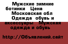 Мужские зимние ботинки › Цена ­ 3 000 - Московская обл. Одежда, обувь и аксессуары » Мужская одежда и обувь   